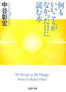 何もいいことがなかった日に読む本