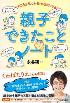いいところが見つかる！やる気になる！親子できたことノート