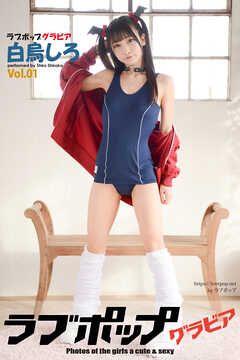 ラブポップグラビア　白烏しろ  Vol.01