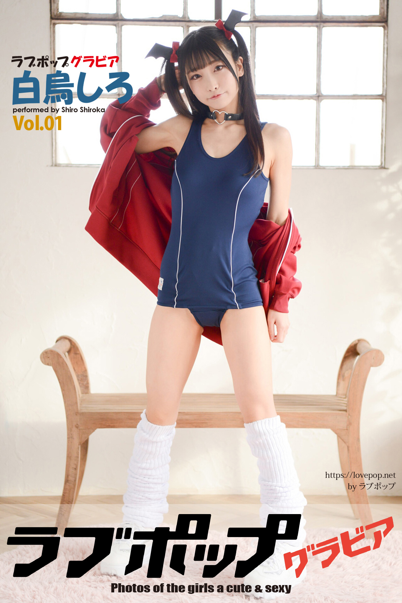 ラブポップ スク水 ラブポップグラビア 白烏しろ Vol.01 - 白烏しろ/ラブポップ - 写真集・無料試し読みなら、電子書籍・コミックストア ブックライブ