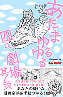 あたまゆるゆる四コマ劇場其ノ弐