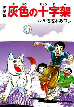 新装版 灰色の十字架 完結 漫画無料試し読みならブッコミ