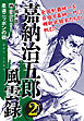 嘉納治五郎 風雲録2
