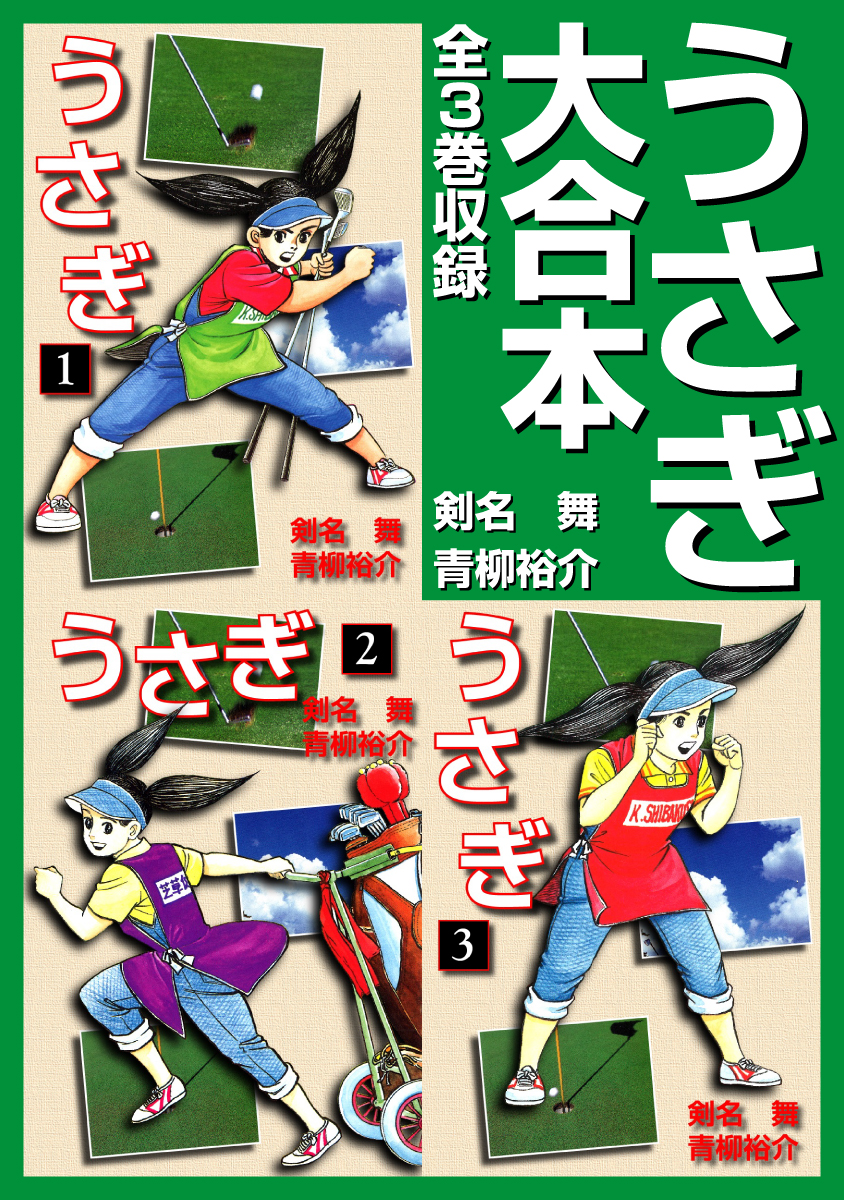 うさぎ 大合本 全3巻収録 剣名舞 青柳裕介 漫画 無料試し読みなら 電子書籍ストア ブックライブ