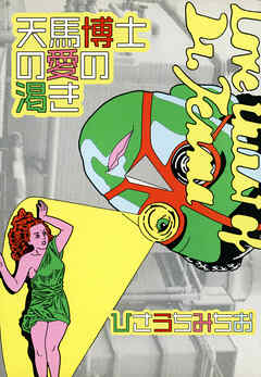 天馬博士の愛の渇き 愛蔵版