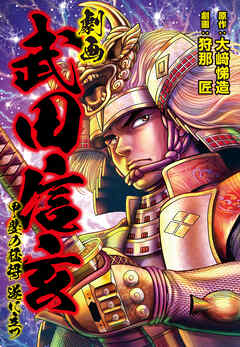 劇画 武田信玄 甲斐の猛将 遂に立つ 漫画無料試し読みならブッコミ