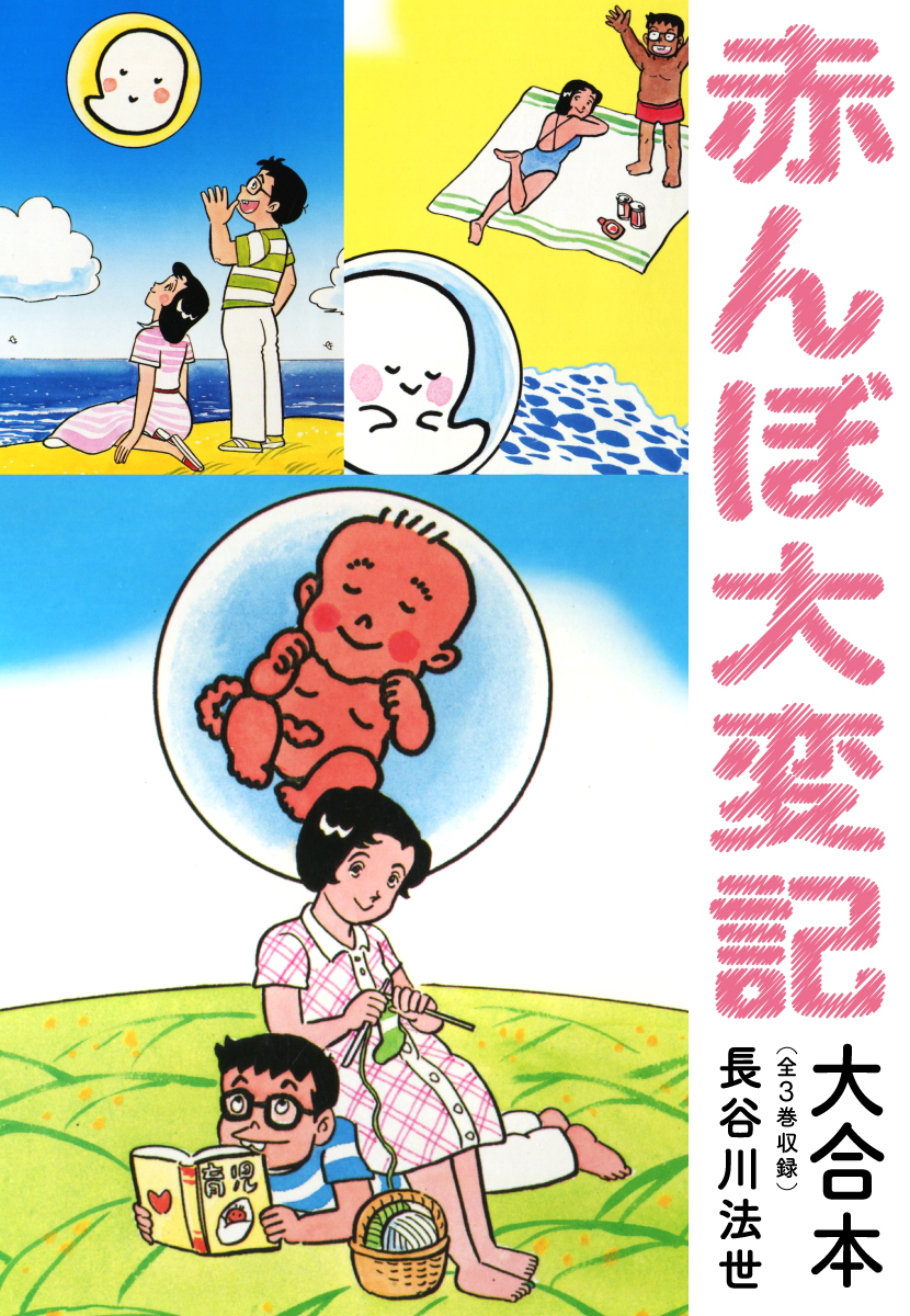 赤んぼ大変記 大合本（全3巻） - 長谷川法世 - 青年マンガ・無料試し読みなら、電子書籍・コミックストア ブックライブ