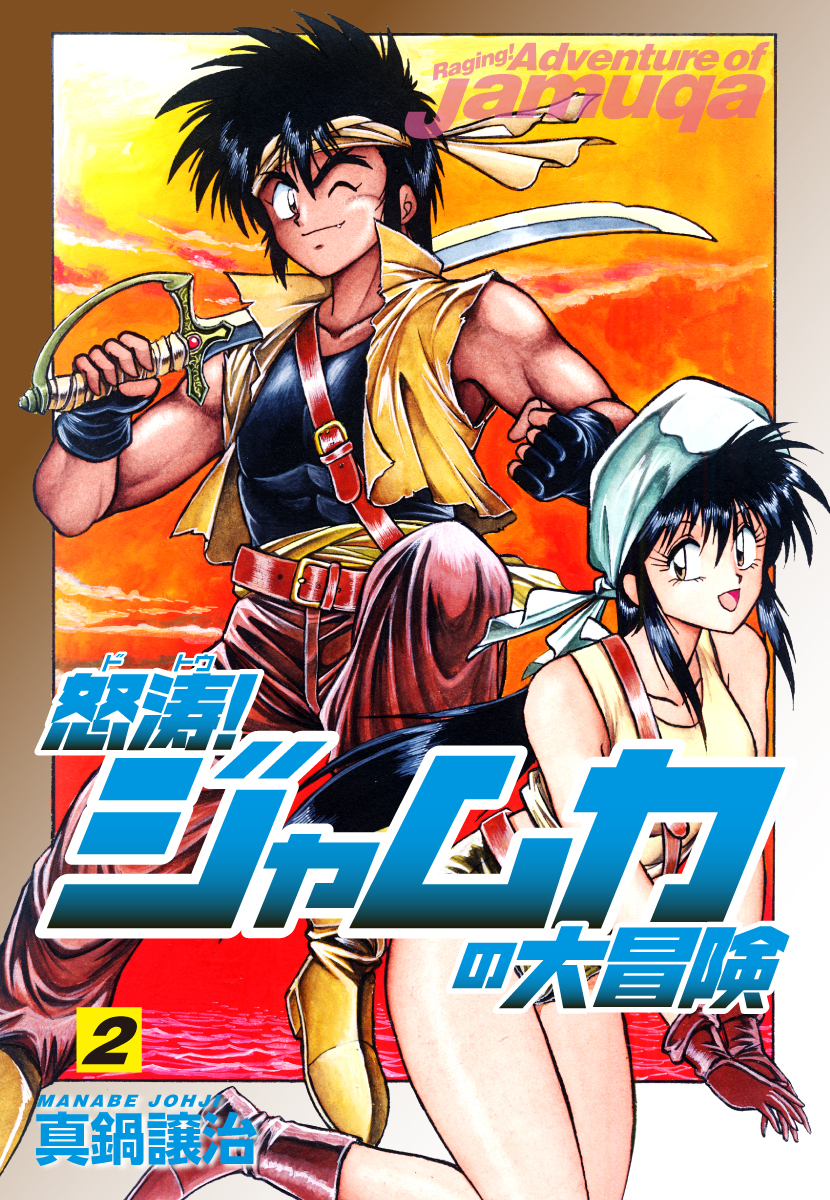 怒涛！ジャムカの大冒険2 - 真鍋譲治 - 青年マンガ・無料試し読みなら、電子書籍・コミックストア ブックライブ