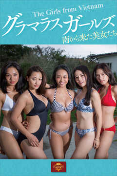 グラマラスガールズ　南から来た美女たち