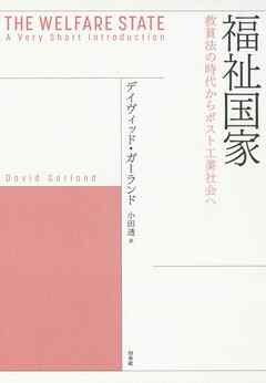 福祉国家：救貧法の時代からポスト工業社会へ