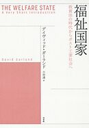 福祉国家：救貧法の時代からポスト工業社会へ