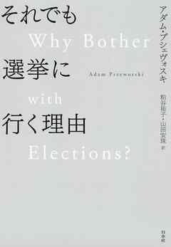 それでも選挙に行く理由