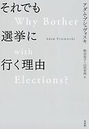 それでも選挙に行く理由