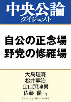 自公の正念場 野党の修羅場