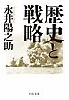 歴史と戦略