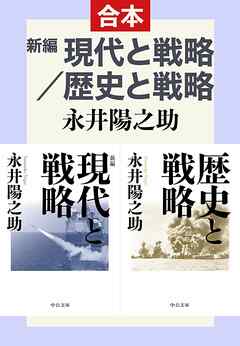 新編　現代と戦略／歴史と戦略（合本）