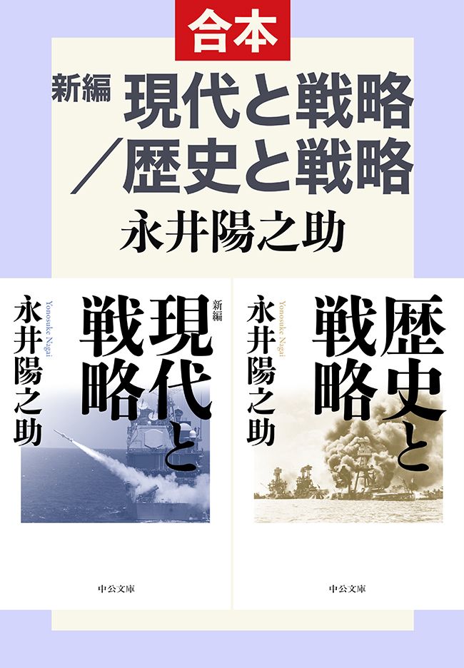 新編 現代と戦略／歴史と戦略（合本） - 永井陽之助 - 漫画・ラノベ