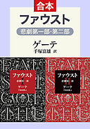 ファウスト　悲劇（第1部・第2部　合本）