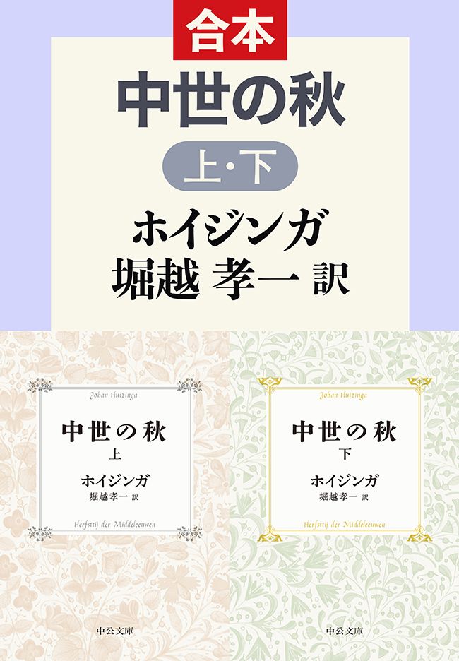 中世の秋 上下合本 ホイジンガ 堀越孝一 漫画 無料試し読みなら 電子書籍ストア ブックライブ