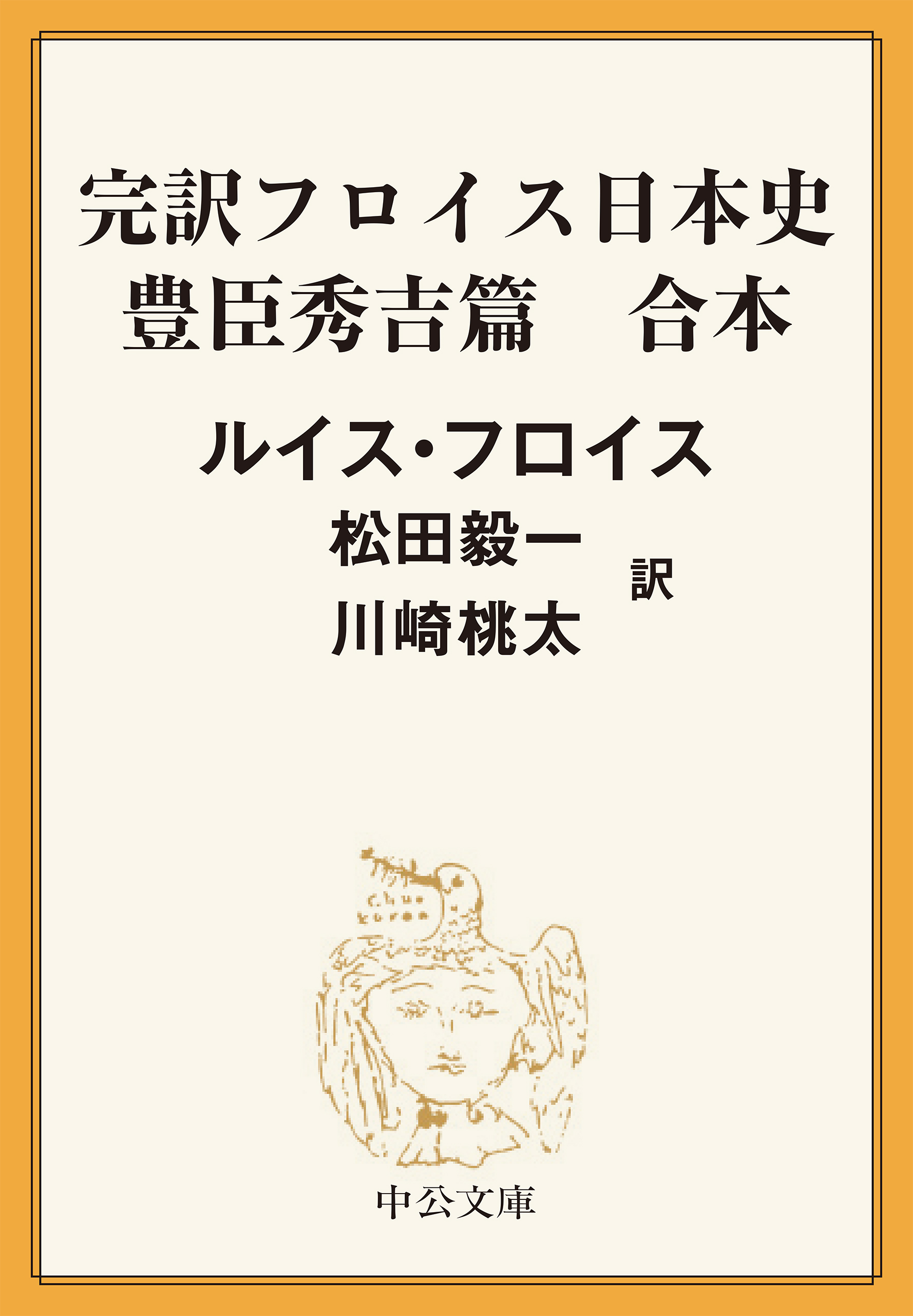 完訳 フロイス日本史 豊臣秀吉篇（合本） - ルイス・フロイス/松田毅一