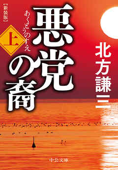 悪党の裔（上）　新装版