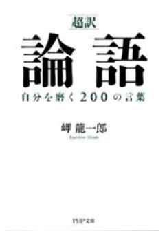 超訳 論語 自分を磨く２００の言葉 漫画 無料試し読みなら 電子書籍ストア ブックライブ