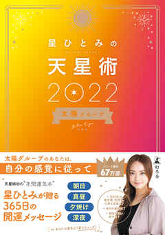 星ひとみの天星術2022　太陽グループ
