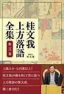 桂文我 上方落語全集 第三巻