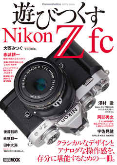 Cameraholics extra issue遊びつくすNikon Z fc