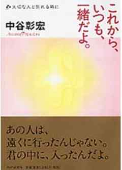 これから いつも 一緒だよ 漫画 無料試し読みなら 電子書籍ストア ブックライブ