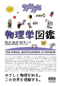 物理学図鑑