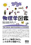 物理学図鑑