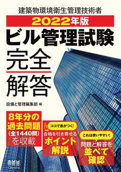 2022年版 ビル管理試験完全解答 - 設備と管理編集部 - 漫画・無料試し