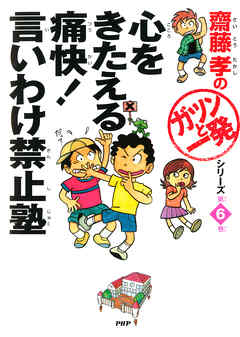 心をきたえる痛快！言いわけ禁止塾 - 齋藤孝 - 漫画・ラノベ（小説