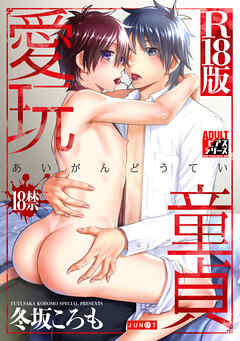 愛玩童貞【R18版】