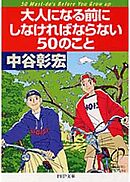 大人になる前にしなければならない50のこと