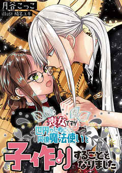 喪女ですが世界のために同僚魔法使いと子作りすることとなりました