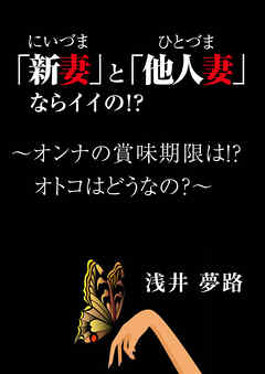 「新妻」と「他人妻」ならイイの！？　～オンナの賞味期限は！？　オトコはどうなの？～
