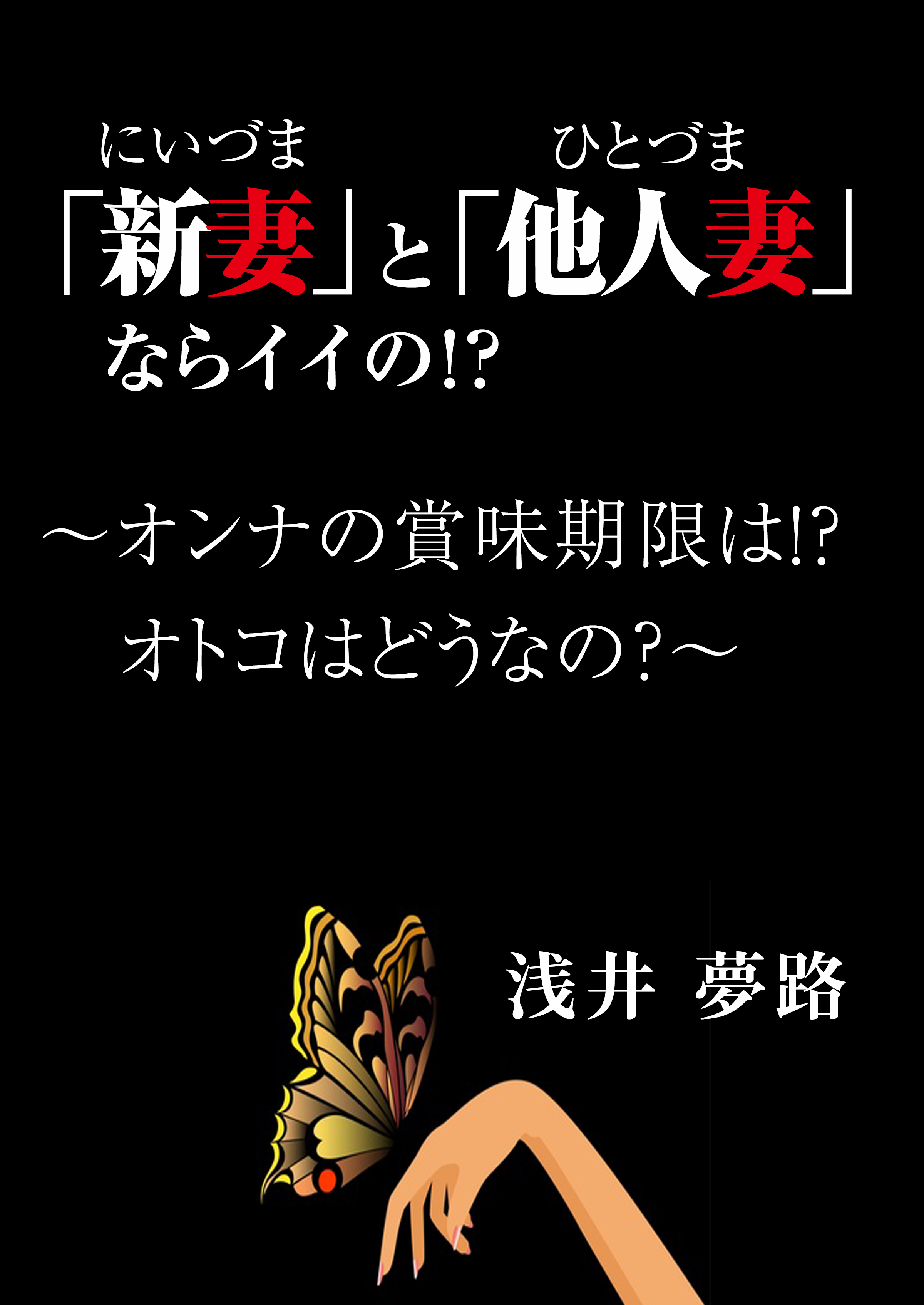 新妻 と 他人妻 ならイイの オンナの賞味期限は オトコはどうなの 浅井夢路 漫画 無料試し読みなら 電子書籍ストア ブックライブ