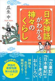 日本神話がわかる　神々のくらし