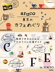 aruco 東京のカフェめぐり