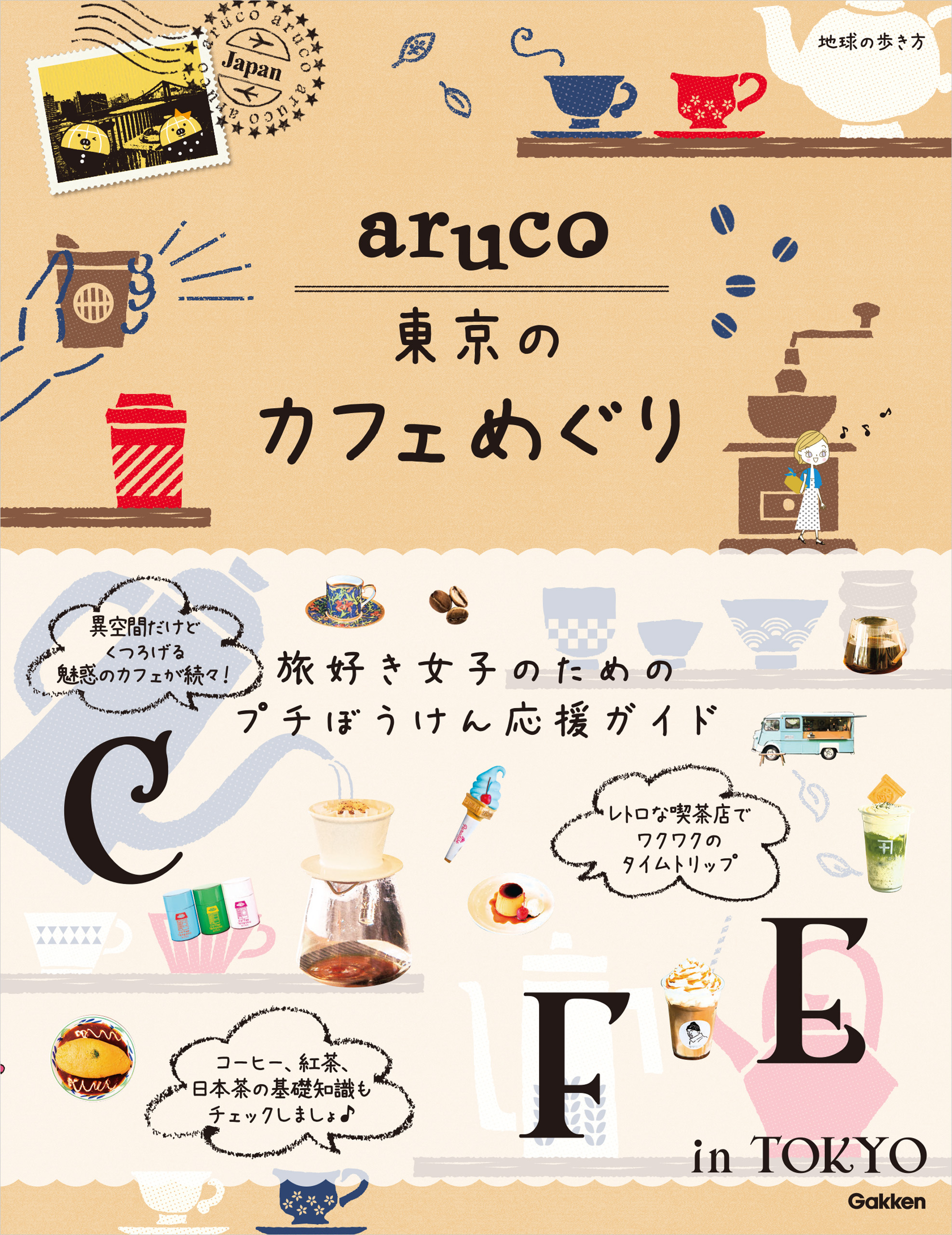 aruco 東京のカフェめぐり - 地球の歩き方編集室 - 漫画・無料試し読みなら、電子書籍ストア ブックライブ