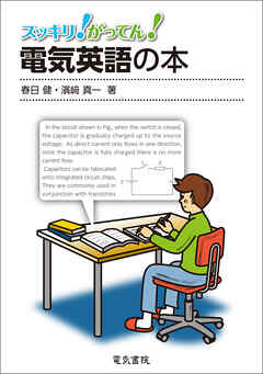 電気英語の本