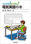 電気英語の本