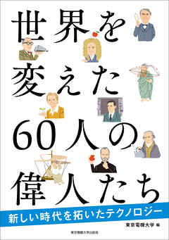 世界を変えた60人の偉人たち