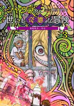 毒蛇転生・外伝 シャウラの世にも奇態な冒険