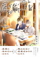 届かない恋と知っていても 第2話