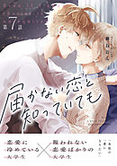 届かない恋と知っていても 第7話