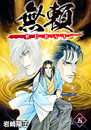 無頼ーBURAIー (5)