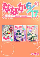 ななか6/17【合本版】(3)